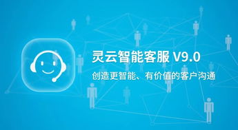 捷通華聲重磅發(fā)布靈云智能客服9.0 對(duì)話更智能，運(yùn)營(yíng)更簡(jiǎn)單